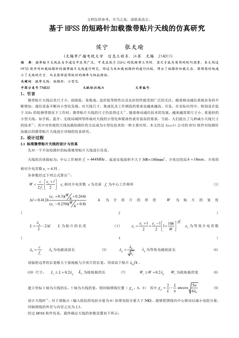 基于HFSS的短路针加载微带贴片天线的仿真研究