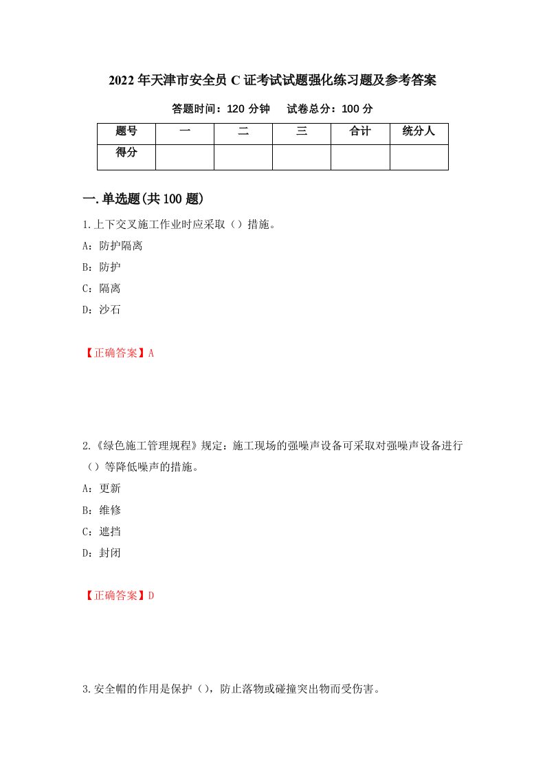 2022年天津市安全员C证考试试题强化练习题及参考答案第8期