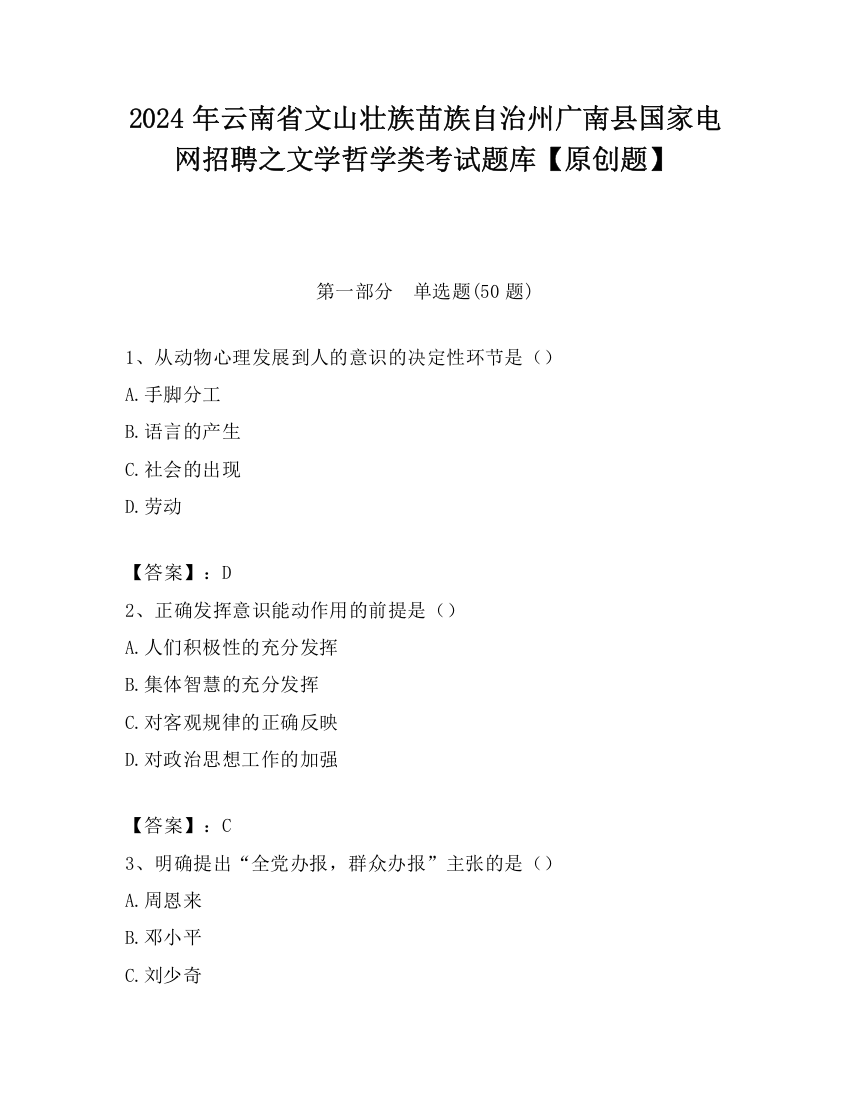 2024年云南省文山壮族苗族自治州广南县国家电网招聘之文学哲学类考试题库【原创题】