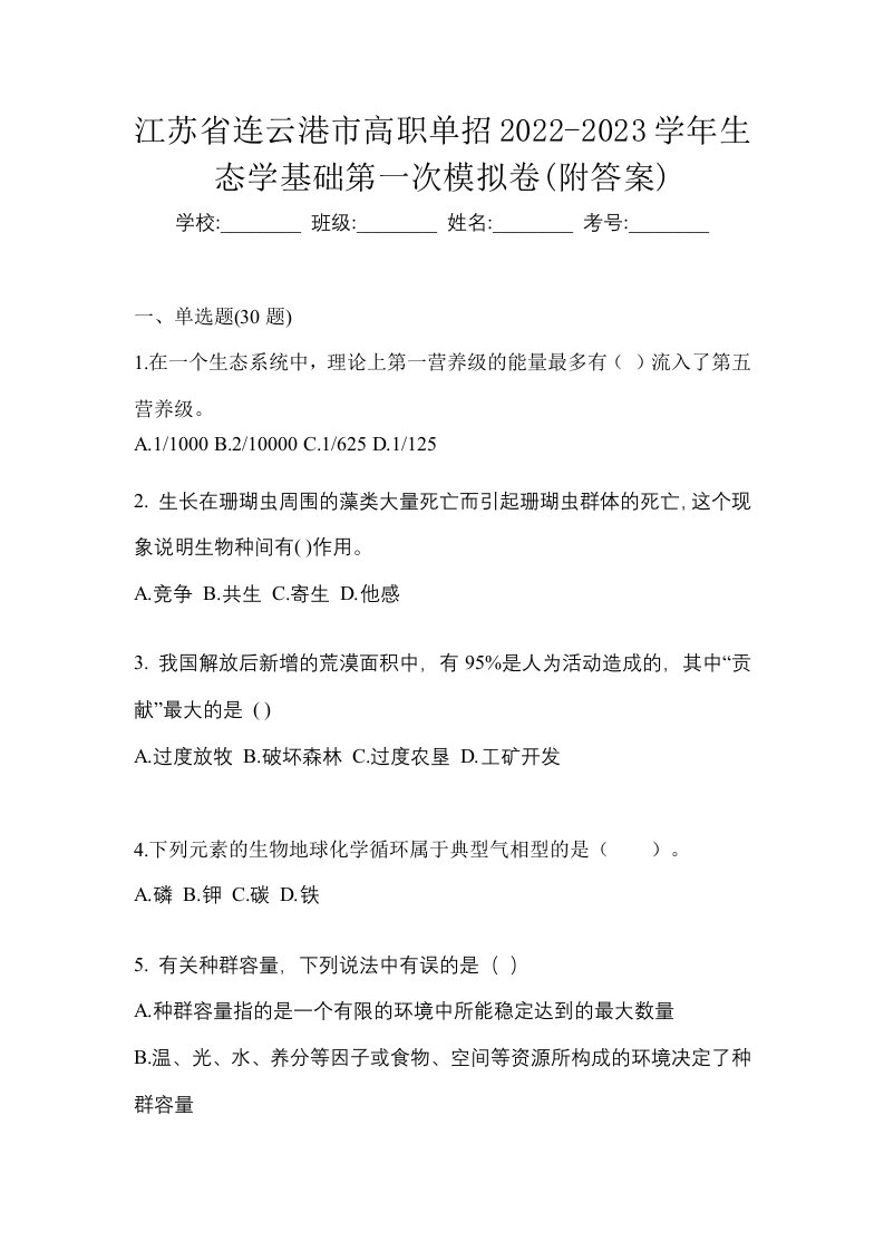 江苏省连云港市高职单招2022-2023学年生态学基础第一次模拟卷附答案