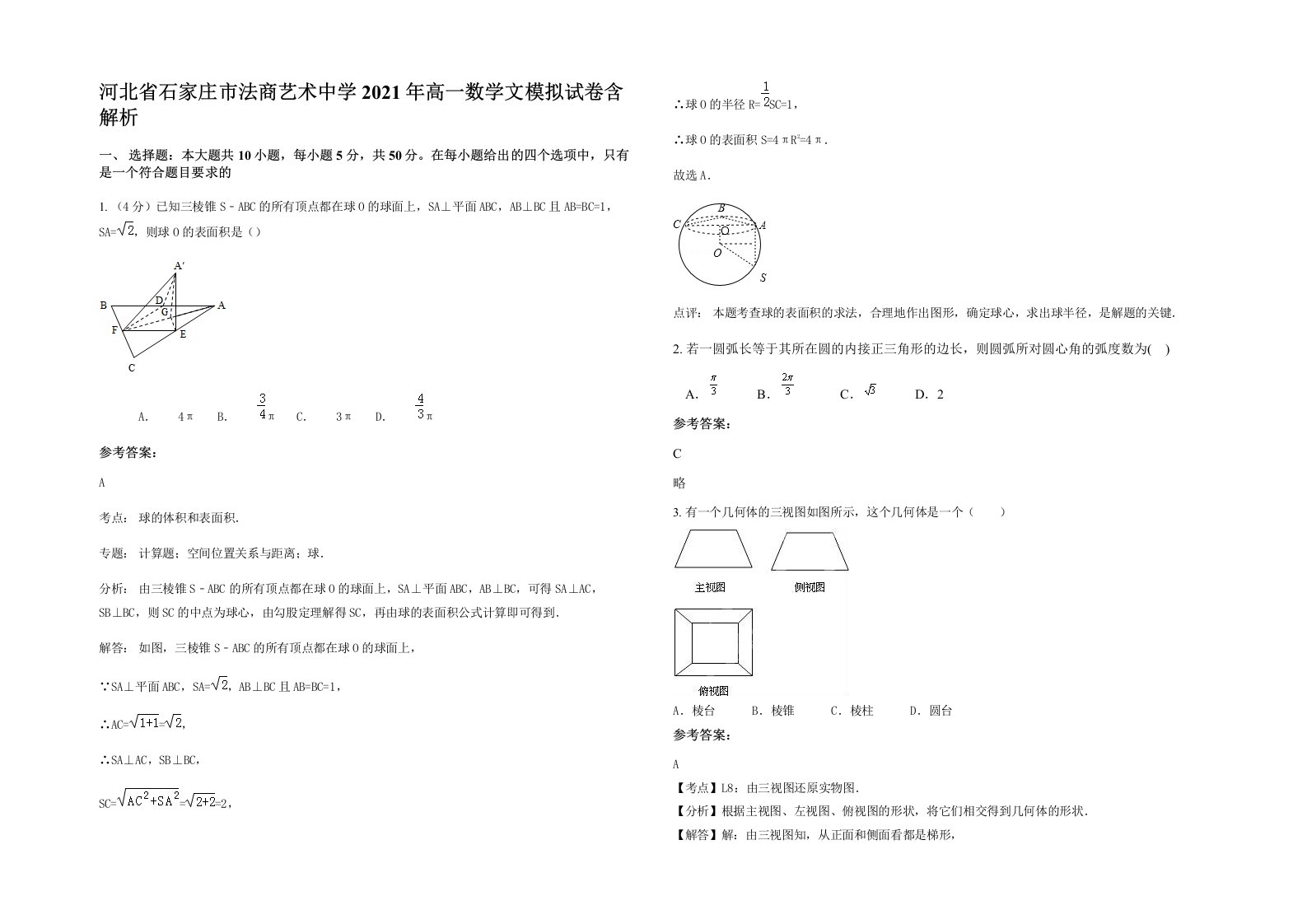 河北省石家庄市法商艺术中学2021年高一数学文模拟试卷含解析