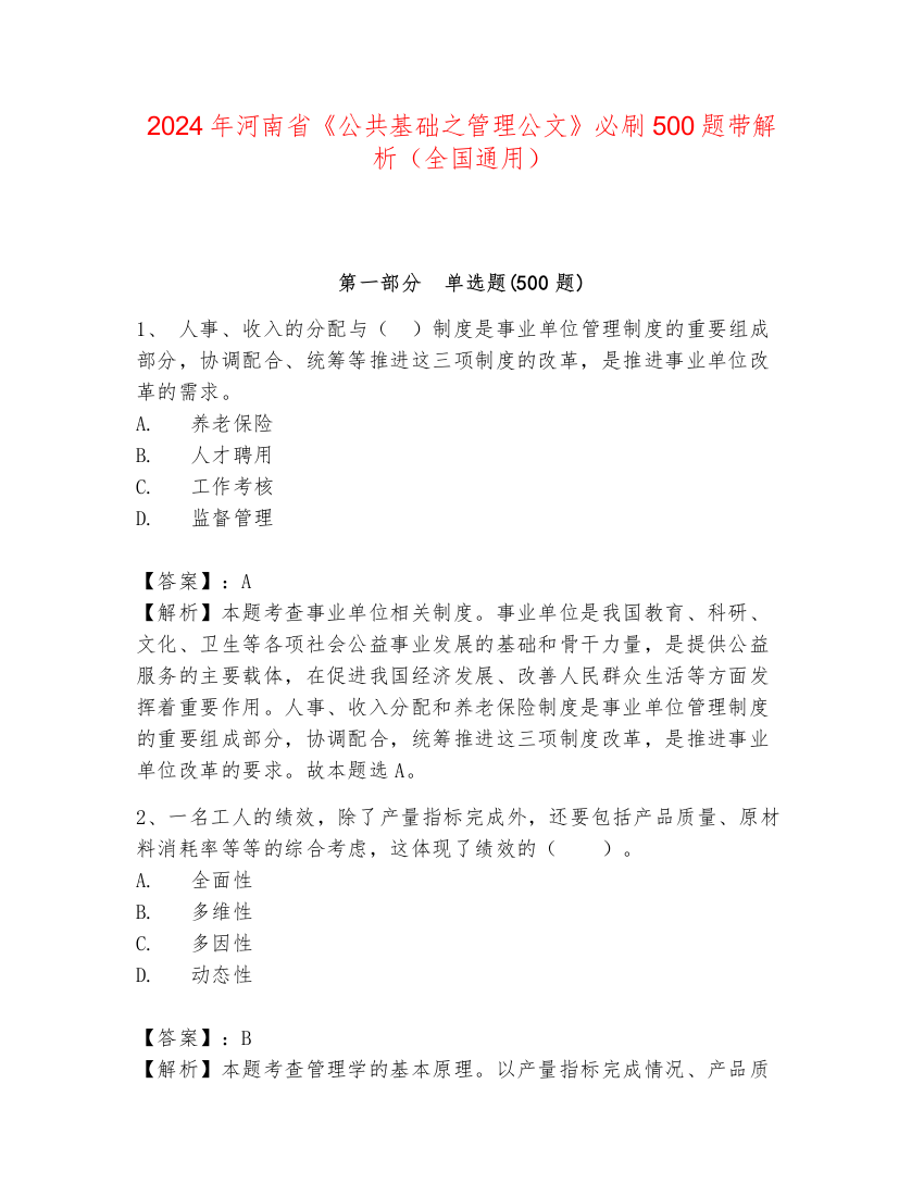 2024年河南省《公共基础之管理公文》必刷500题带解析（全国通用）