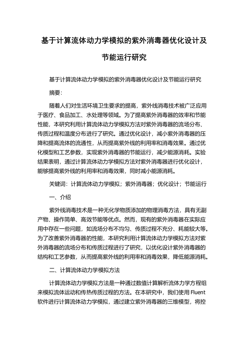 基于计算流体动力学模拟的紫外消毒器优化设计及节能运行研究