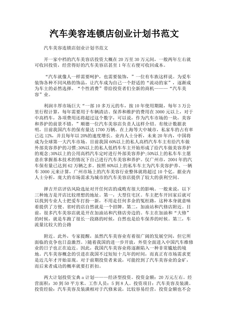 汽车美容连锁店创业计划书范文