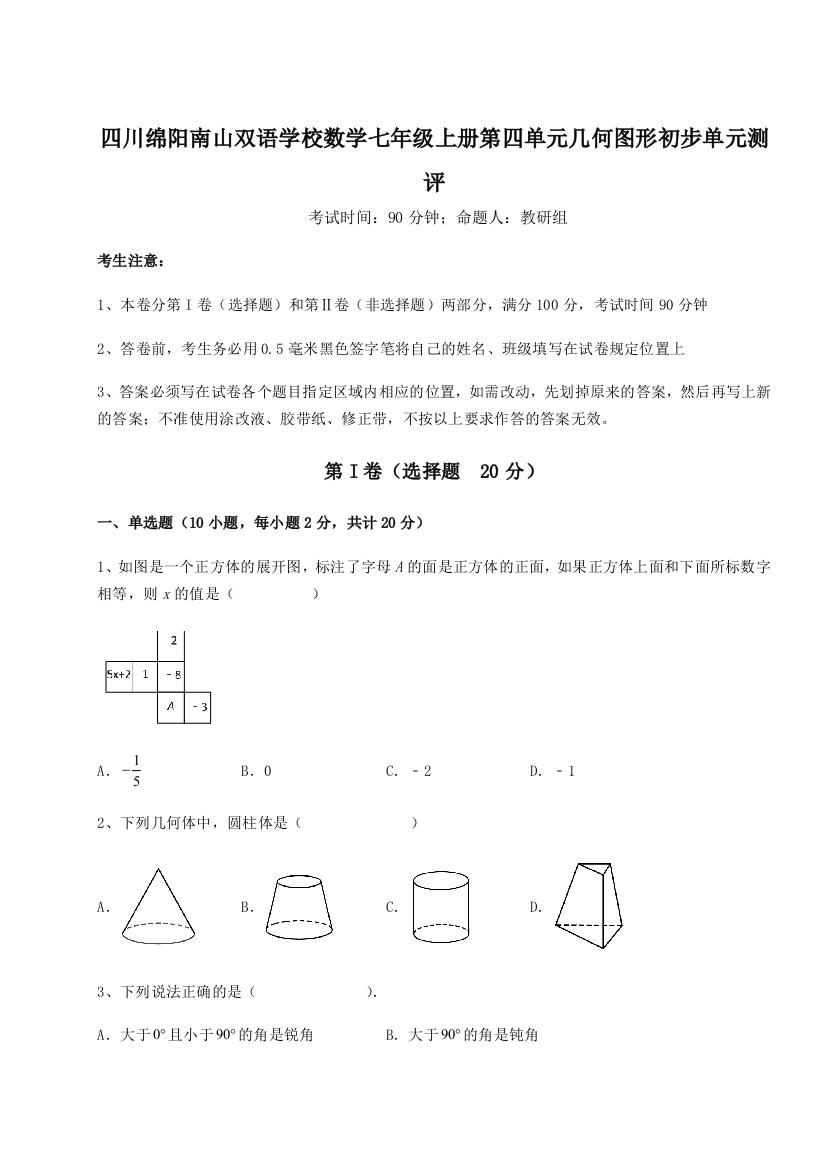 小卷练透四川绵阳南山双语学校数学七年级上册第四单元几何图形初步单元测评B卷（解析版）