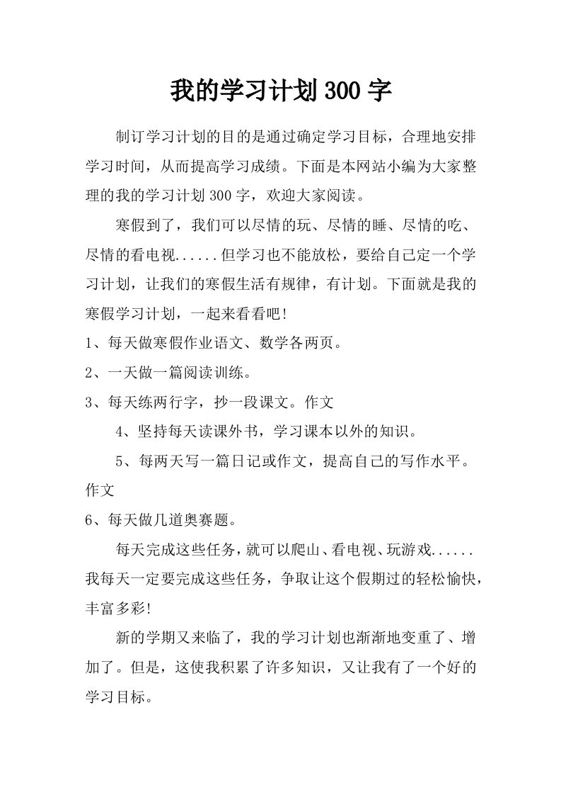 我的学习计划300字