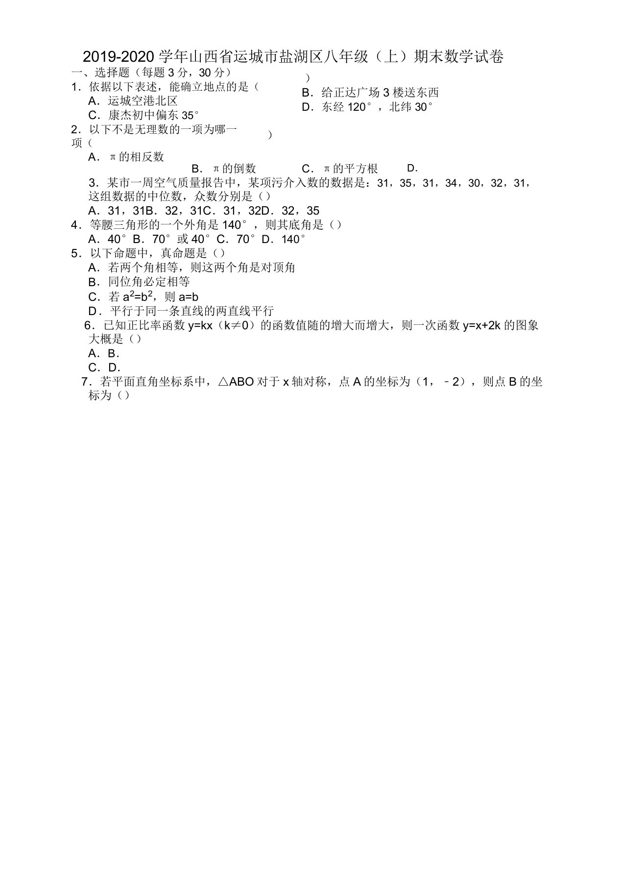 20192020学年运城市盐湖区八年级上册期末数学试卷(有答案)