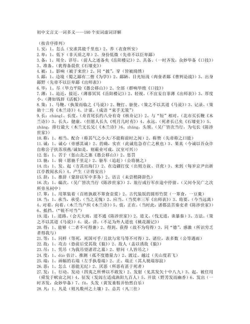 初中文言文一词多义——180个实词虚词详解