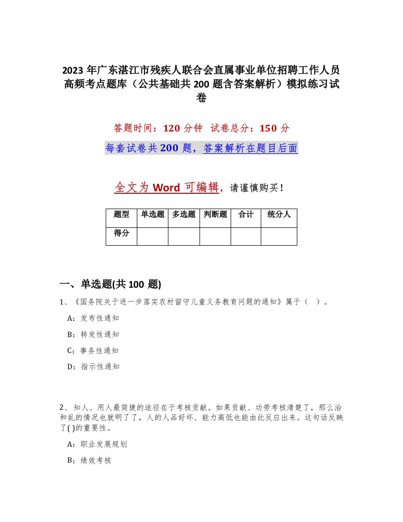 2023年广东湛江市残疾人联合会直属事业单位招聘工作人员高频考点题库公共基础共200题含答案解析模拟练习试卷