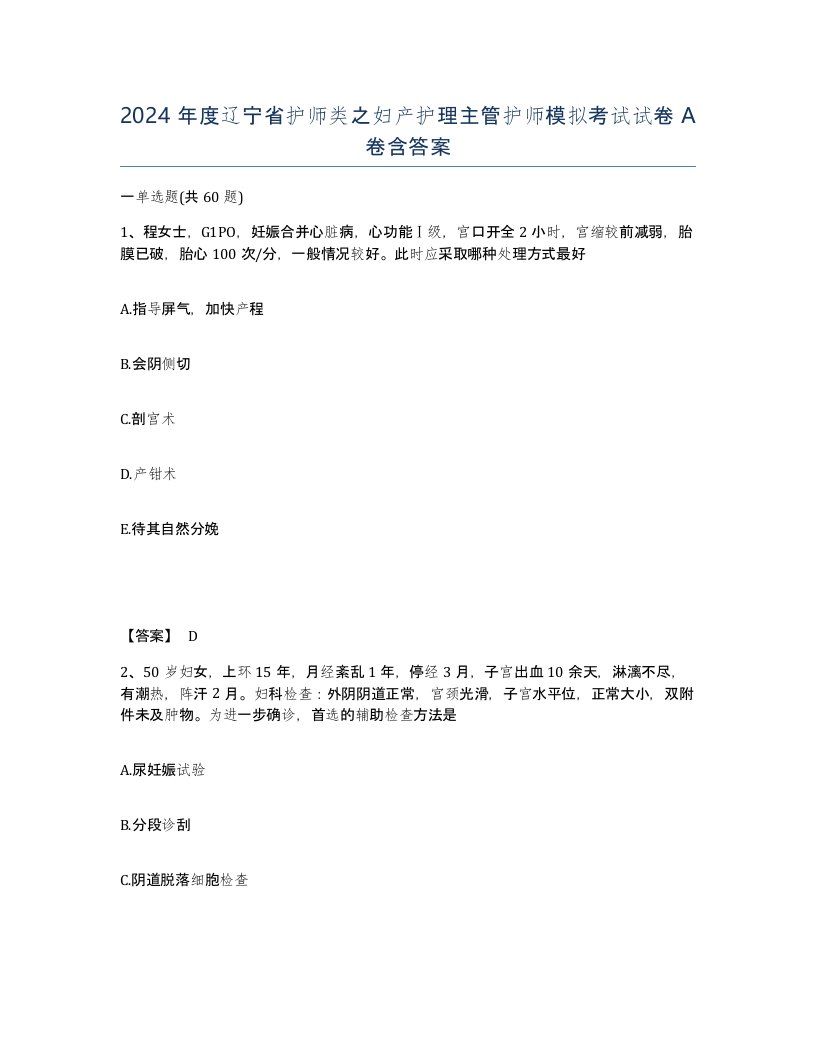 2024年度辽宁省护师类之妇产护理主管护师模拟考试试卷A卷含答案