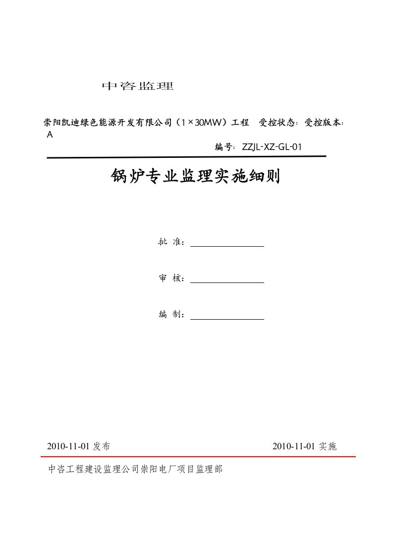 锅炉安装监理实施细则