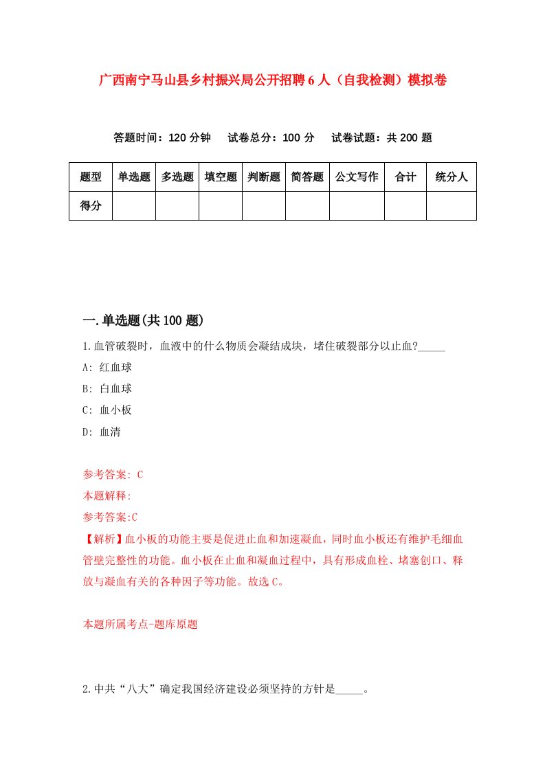 广西南宁马山县乡村振兴局公开招聘6人自我检测模拟卷第7套