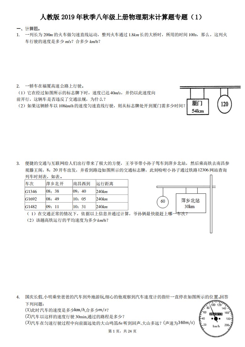 人教版2019年秋季八年级上册物理期末计算题、作图题及实验探究题的专项复习含解析