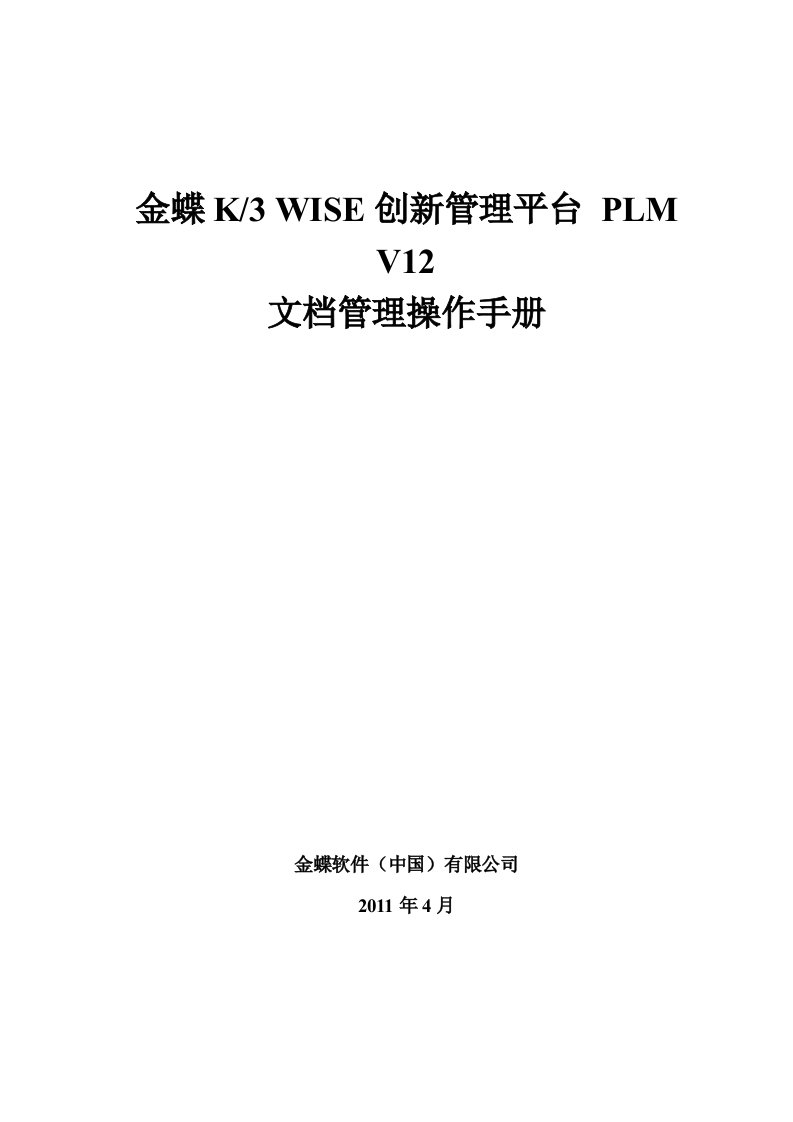 金蝶K3-WISE创新管理平台-PLM文档管理操作手册)