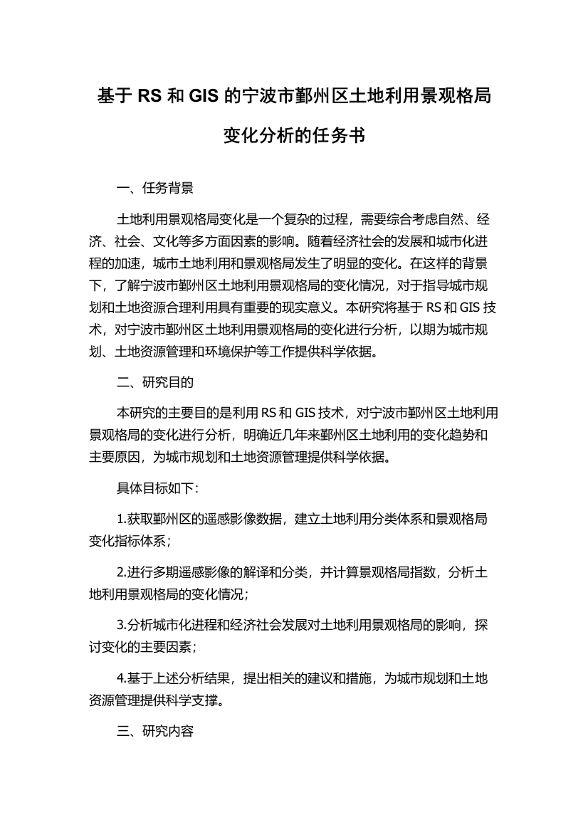 基于RS和GIS的宁波市鄞州区土地利用景观格局变化分析的任务书