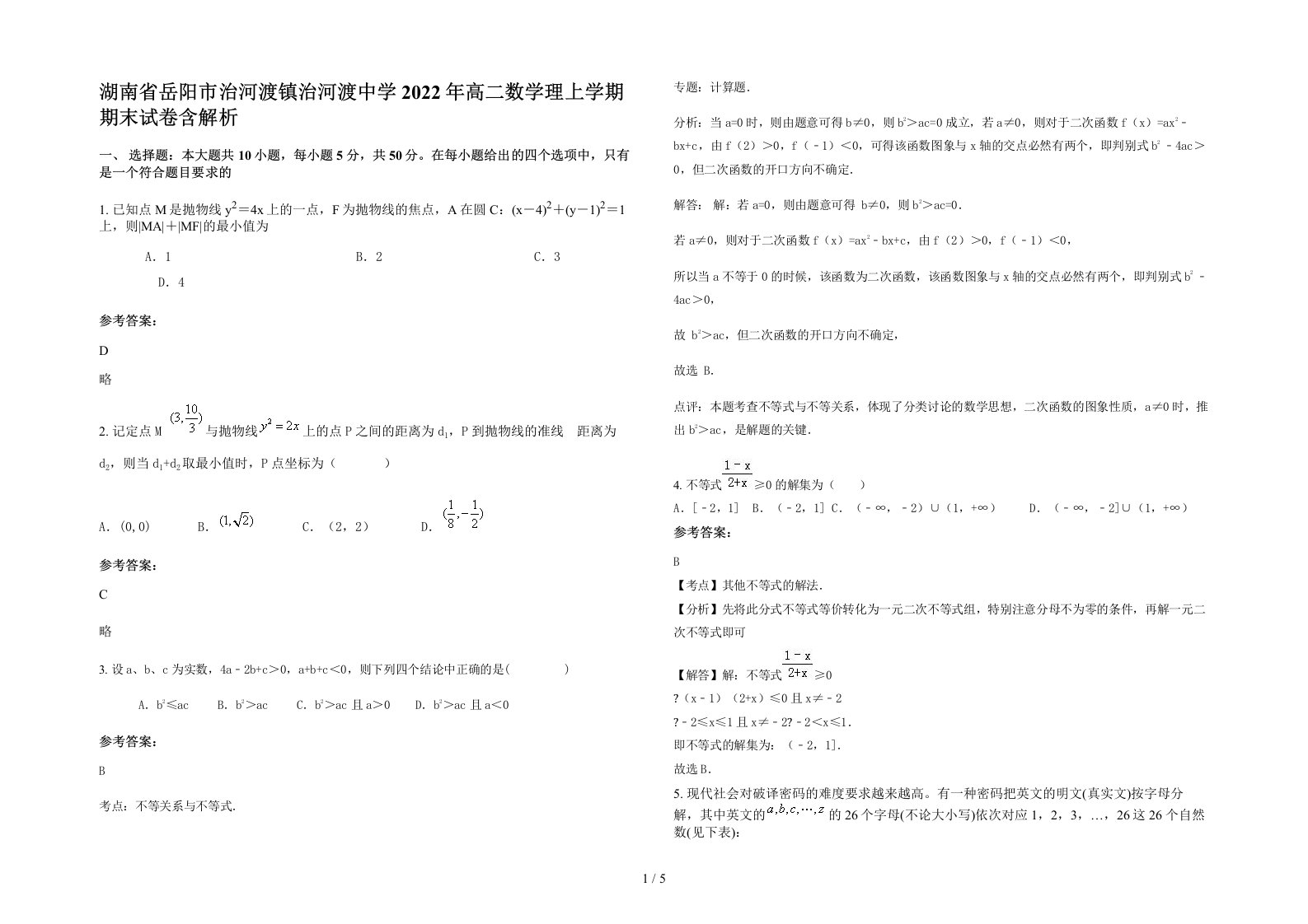 湖南省岳阳市治河渡镇治河渡中学2022年高二数学理上学期期末试卷含解析