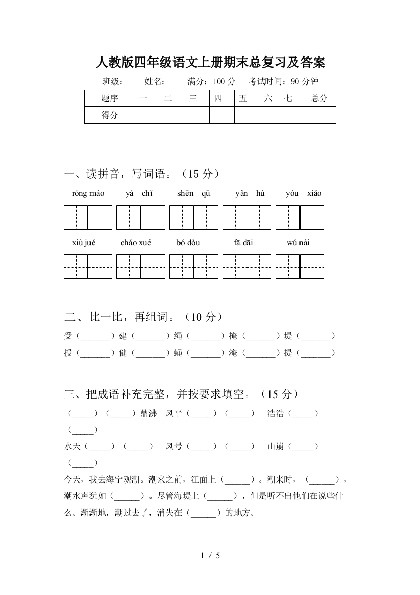 人教版四年级语文上册期末总复习及答案