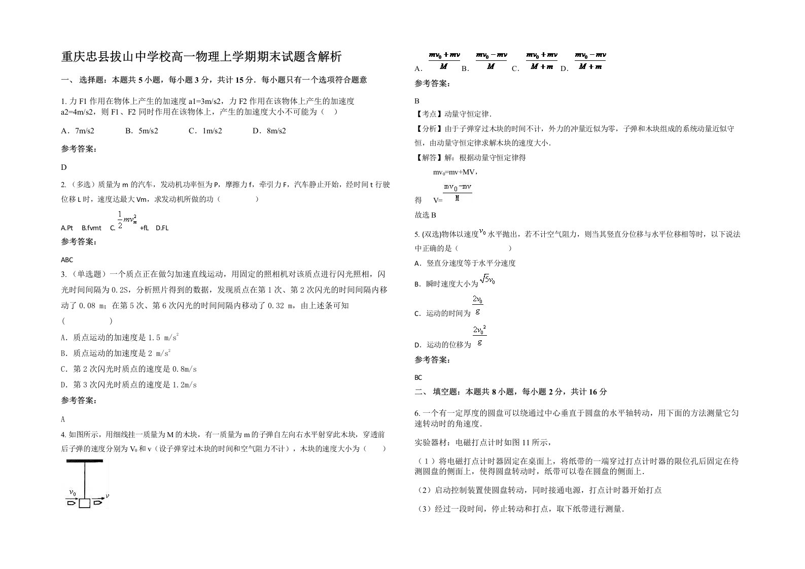 重庆忠县拔山中学校高一物理上学期期末试题含解析