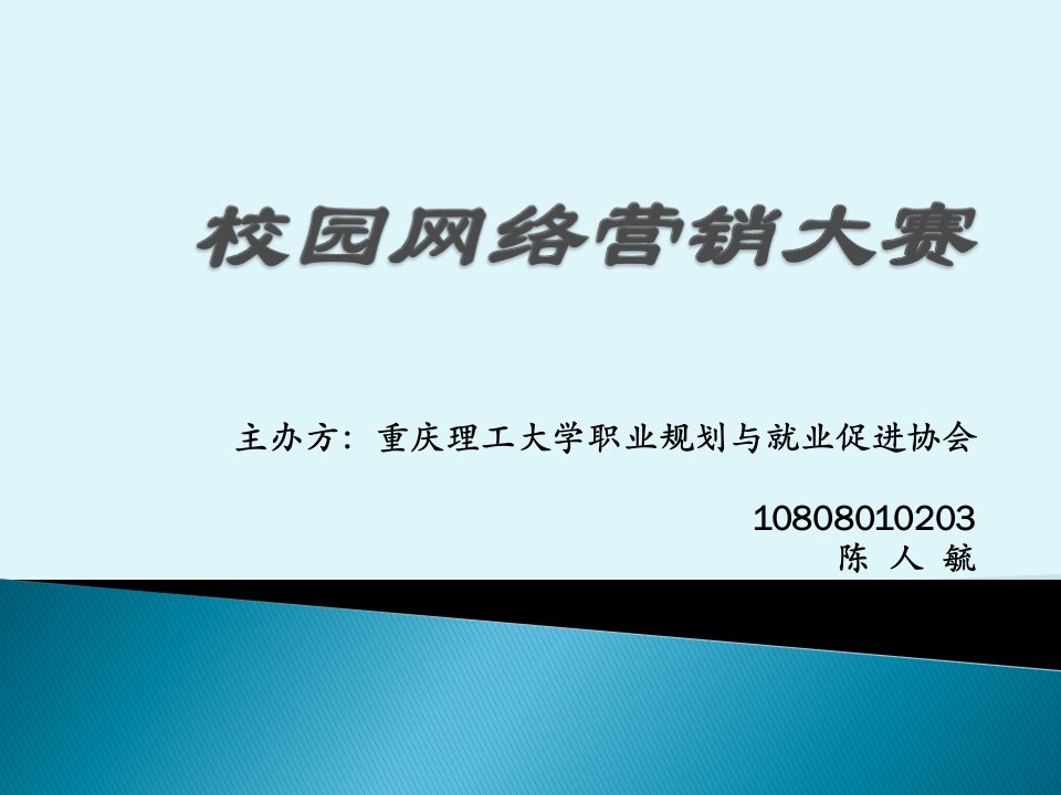 [精选]校园营销策划大赛