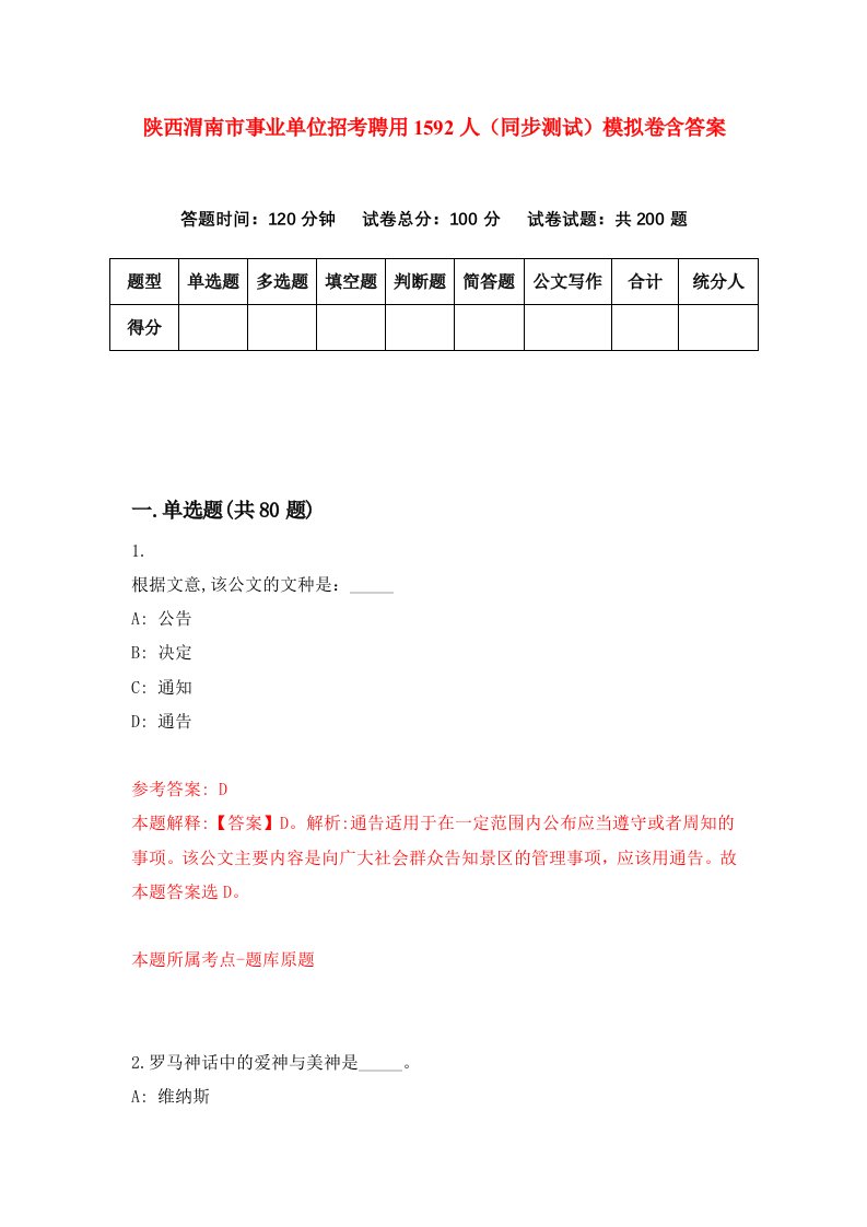 陕西渭南市事业单位招考聘用1592人同步测试模拟卷含答案8