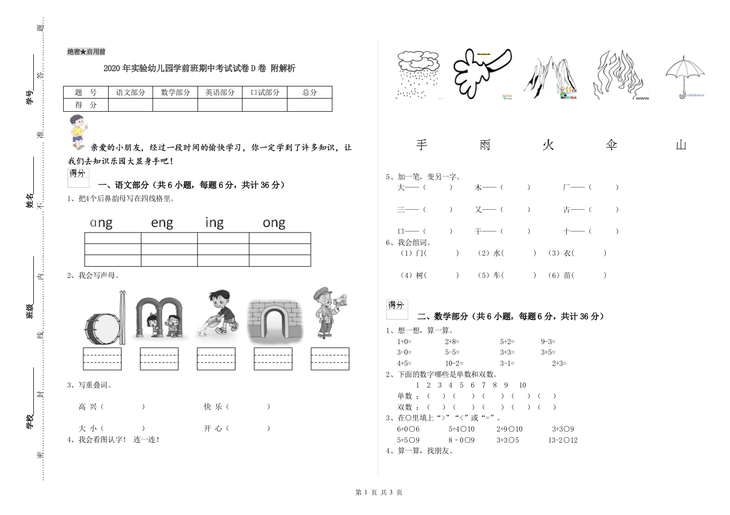 2020年实验幼儿园学前班期中考试试卷D卷-附解析