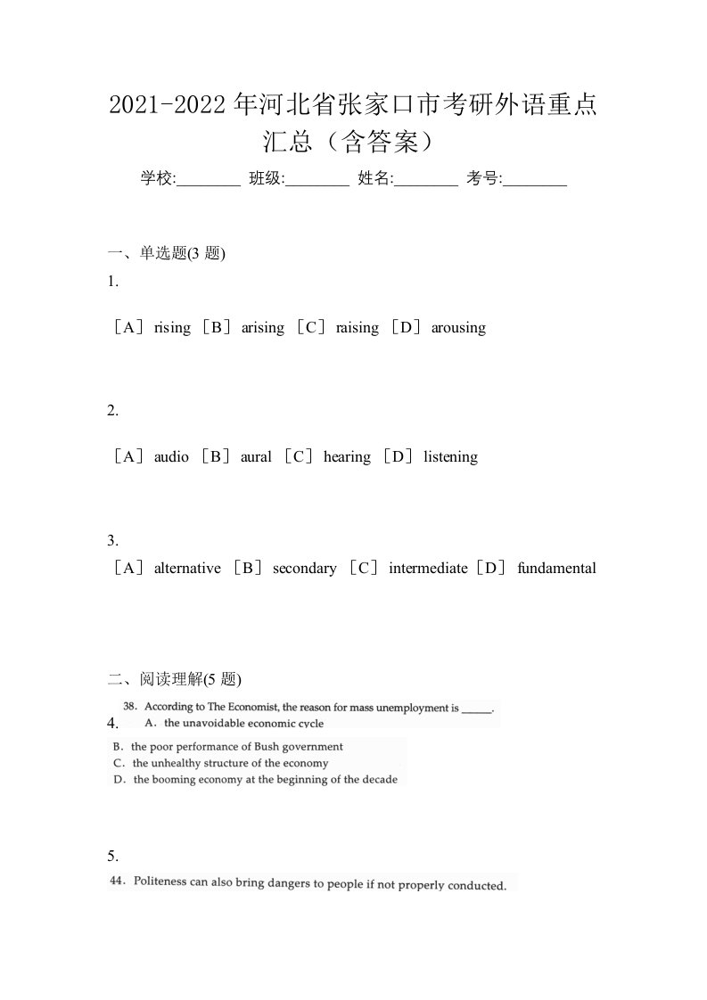 2021-2022年河北省张家口市考研外语重点汇总含答案