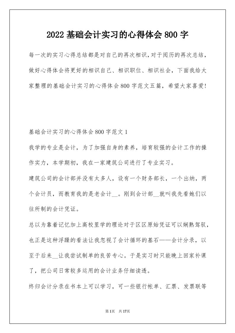 2022基础会计实习的心得体会800字