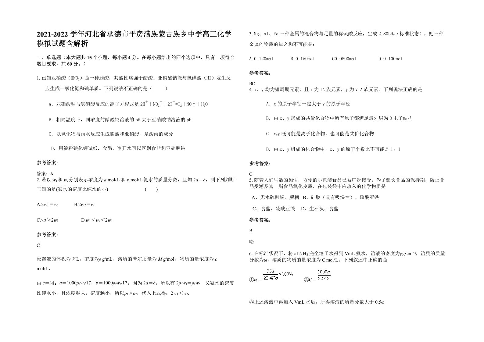 2021-2022学年河北省承德市平房满族蒙古族乡中学高三化学模拟试题含解析