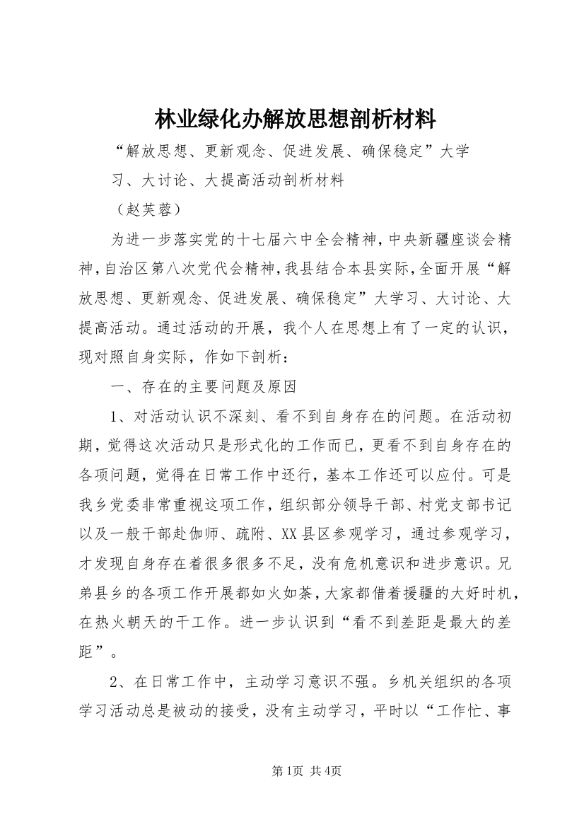 林业绿化办解放思想剖析材料