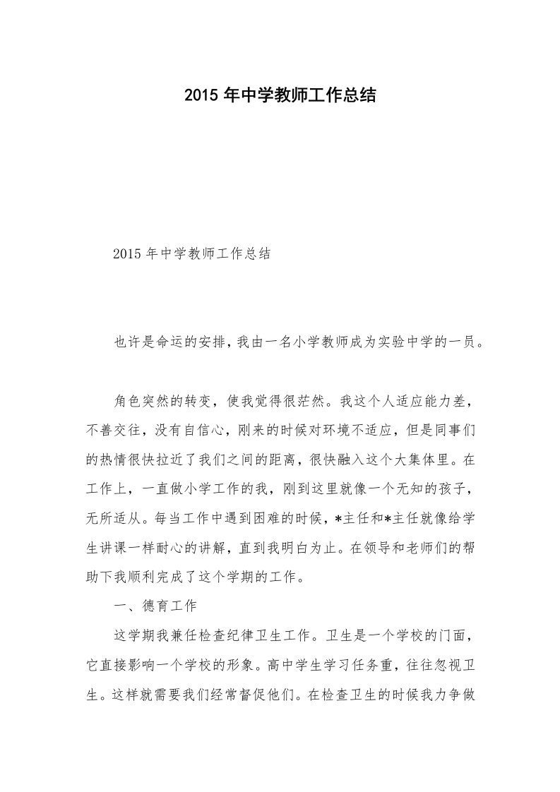 2015年中学教师工作总结