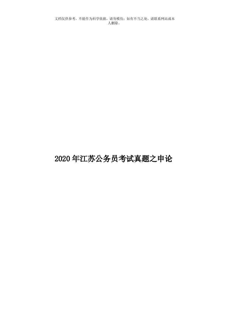 2020年度江苏公务员考试真题之申论