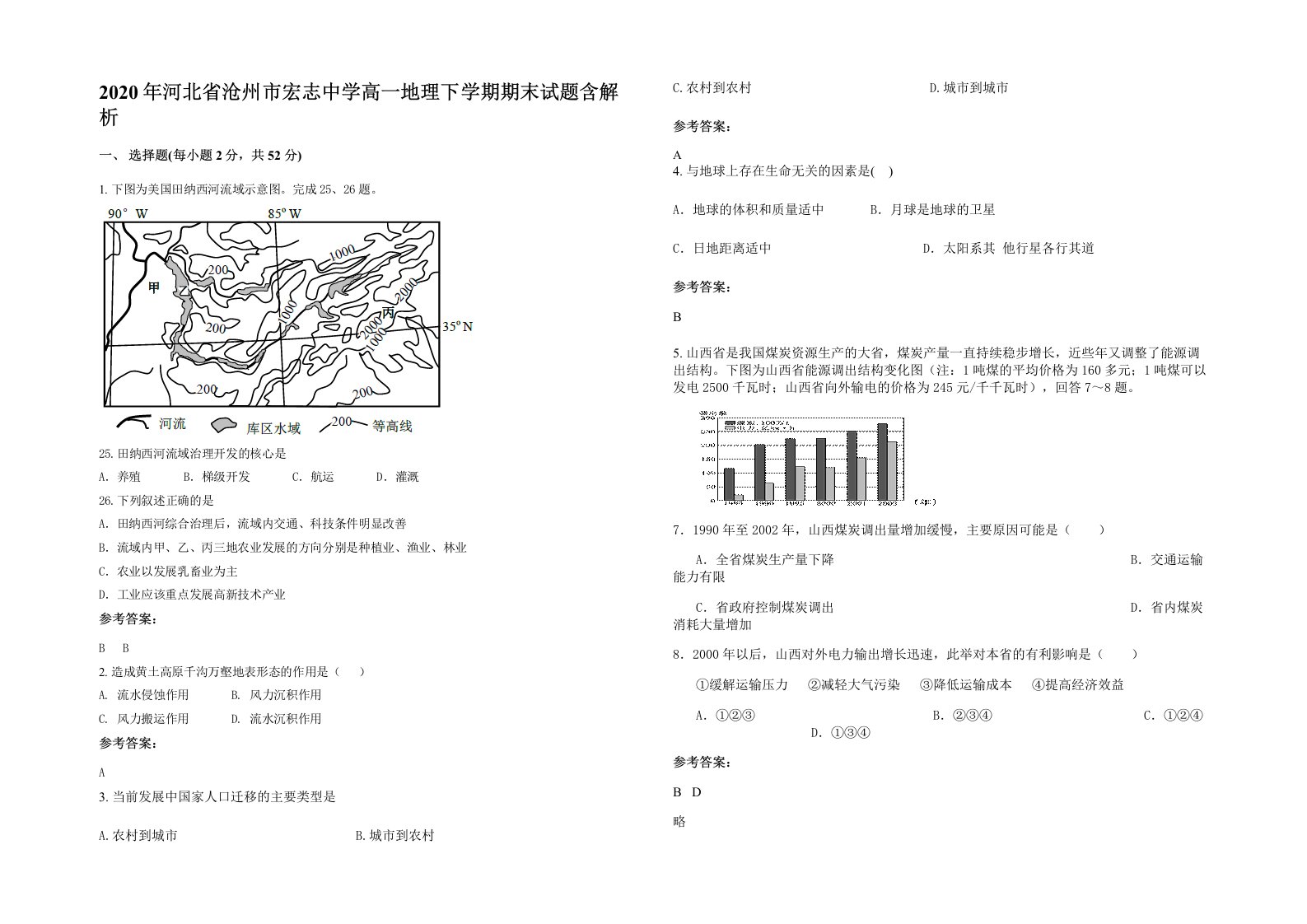 2020年河北省沧州市宏志中学高一地理下学期期末试题含解析