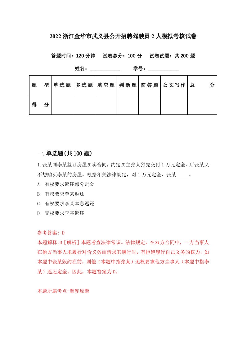 2022浙江金华市武义县公开招聘驾驶员2人模拟考核试卷6