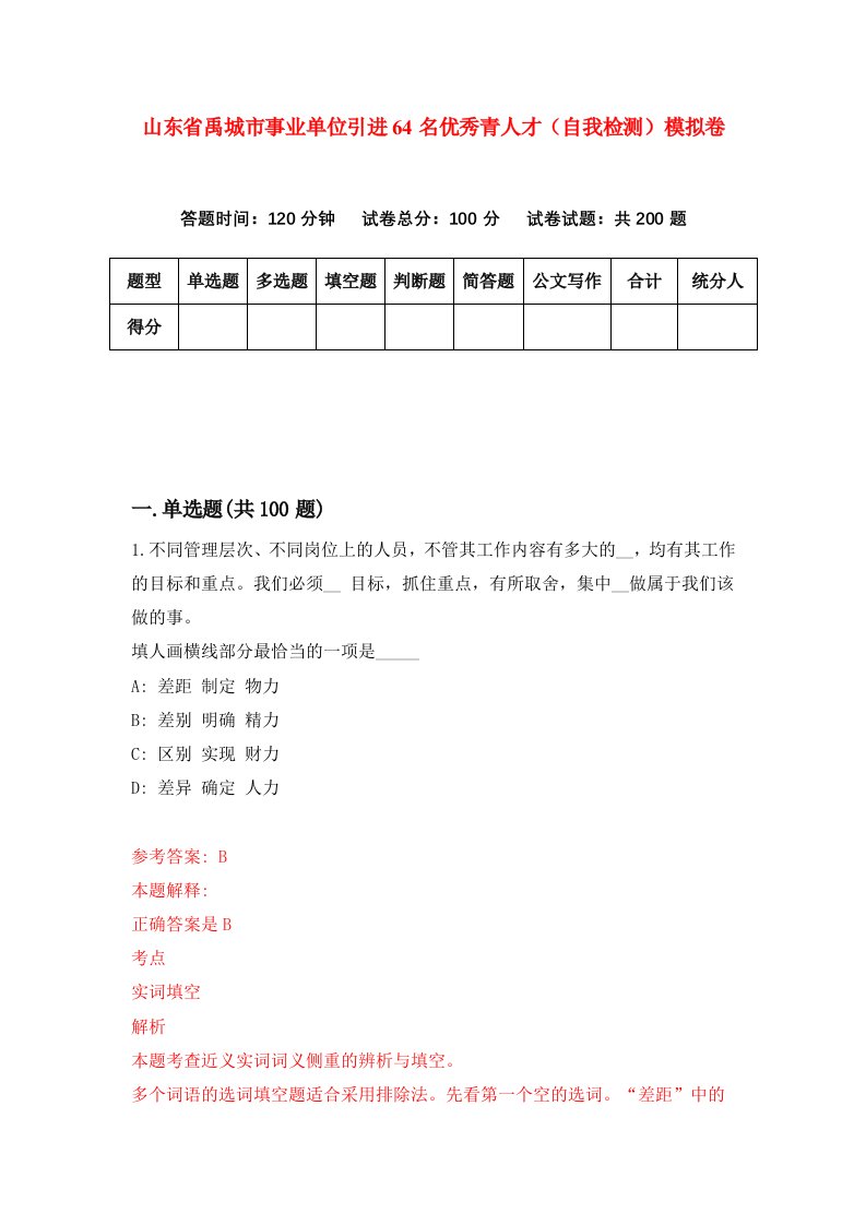 山东省禹城市事业单位引进64名优秀青人才自我检测模拟卷第6期