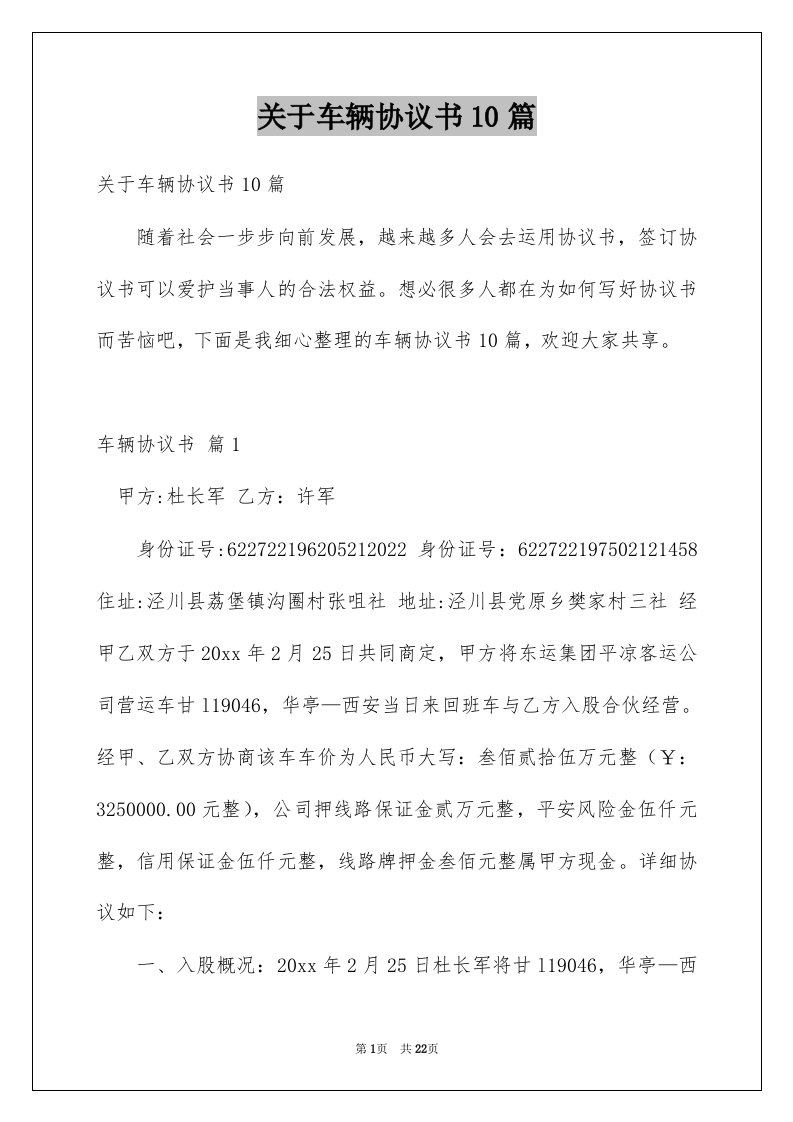 关于车辆协议书10篇