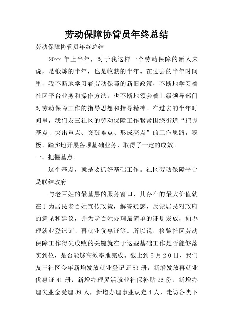 劳动保障协管员年终总结.doc