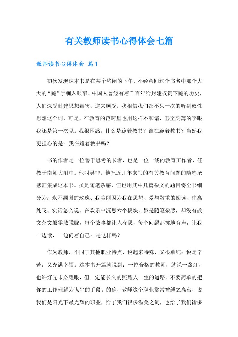 有关教师读书心得体会七篇