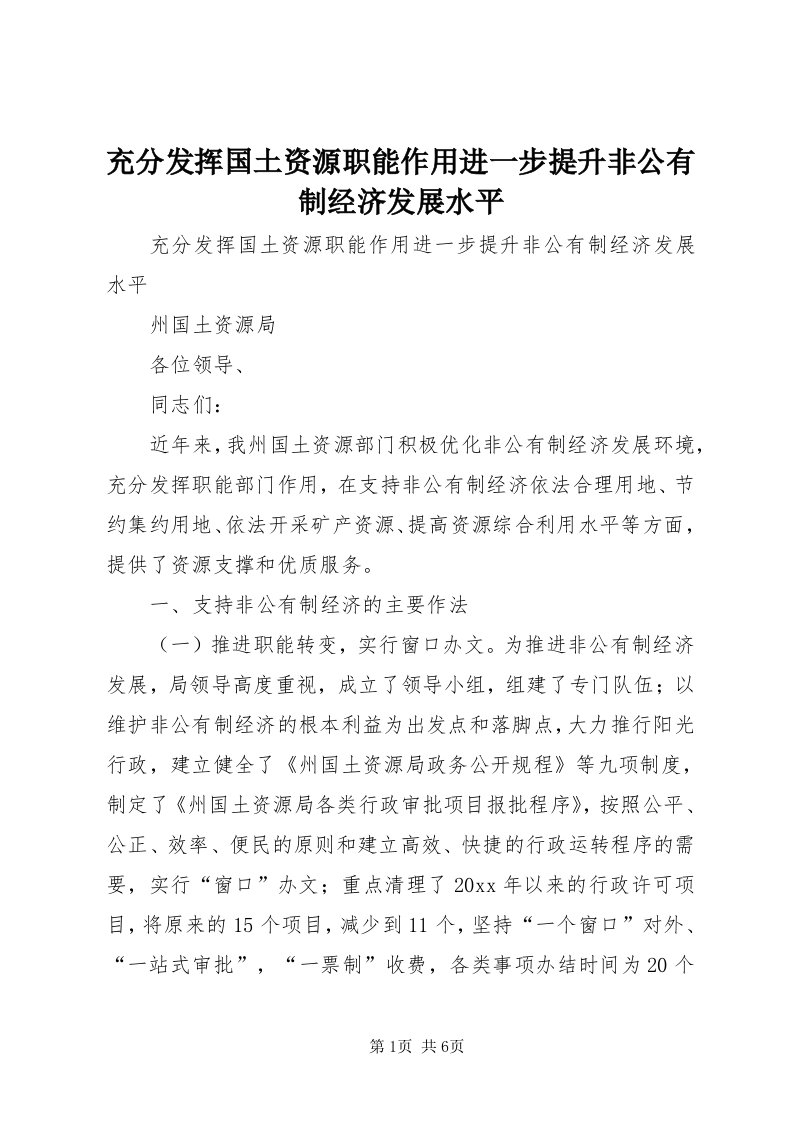 充分发挥国土资源职能作用进一步提升非公有制经济发展水平