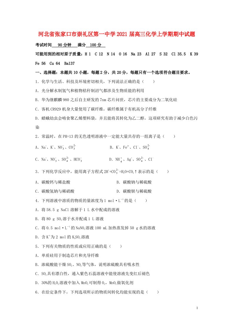 河北省张家口市崇礼区第一中学2021届高三化学上学期期中试题