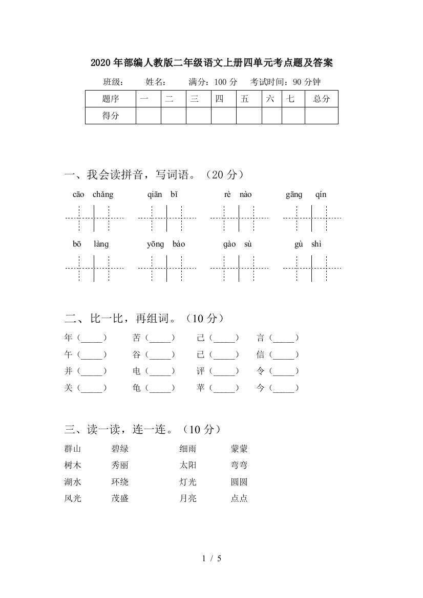 2020年部编人教版二年级语文上册四单元考点题及答案