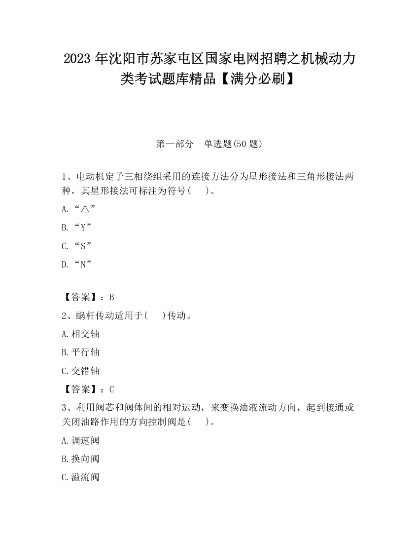 2023年沈阳市苏家屯区国家电网招聘之机械动力类考试题库精品【满分必刷】