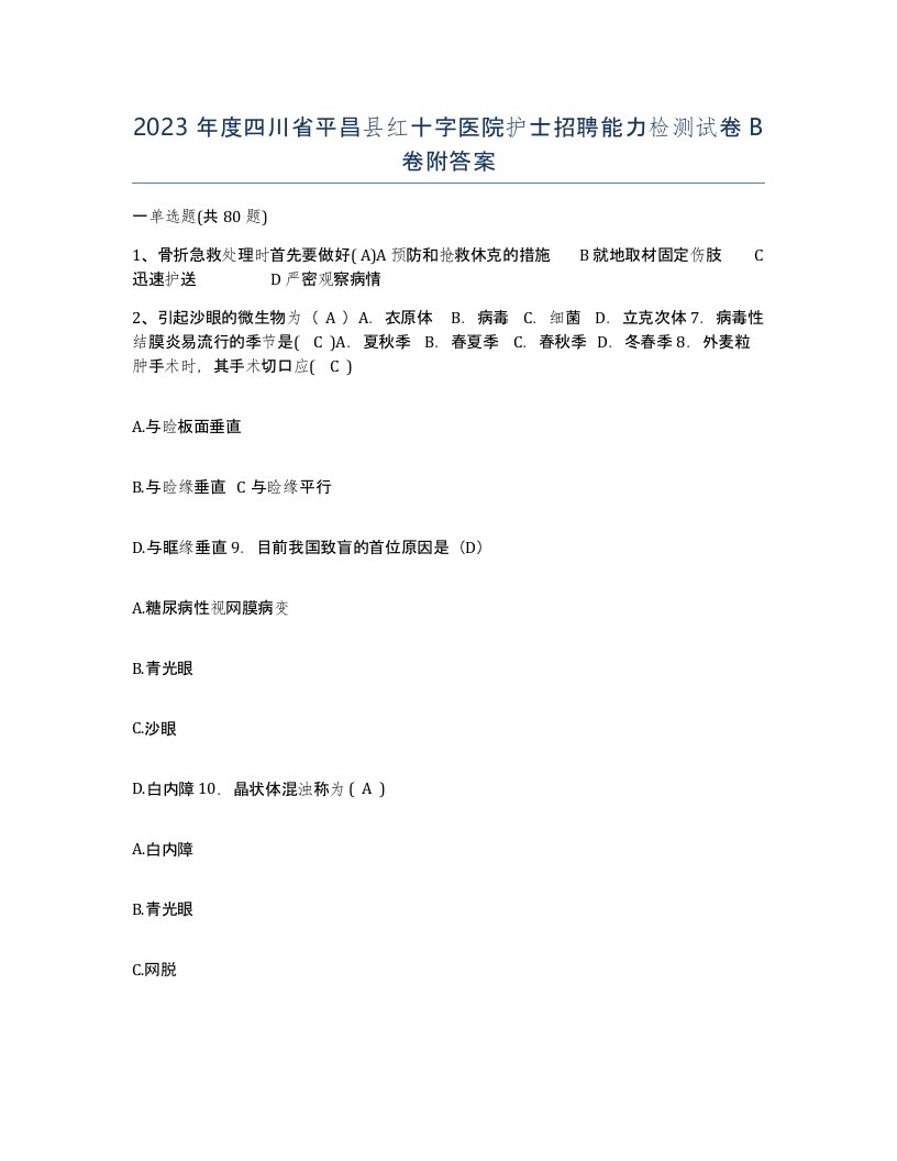 2023年度四川省平昌县红十字医院护士招聘能力检测试卷B卷附答案