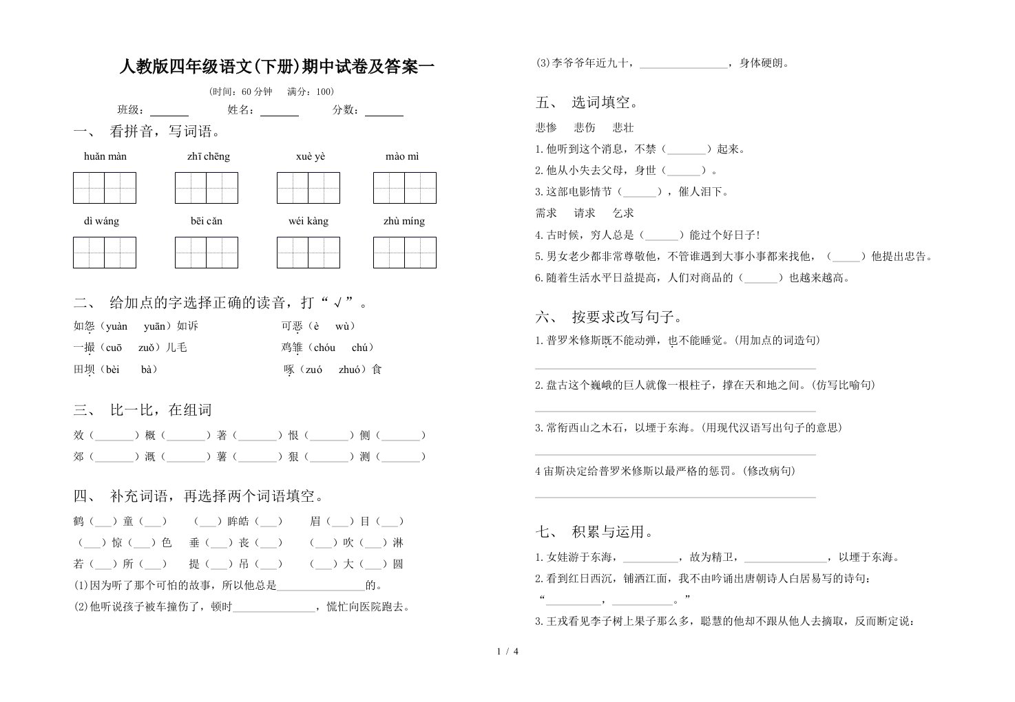 人教版四年级语文下册期中试卷及答案一