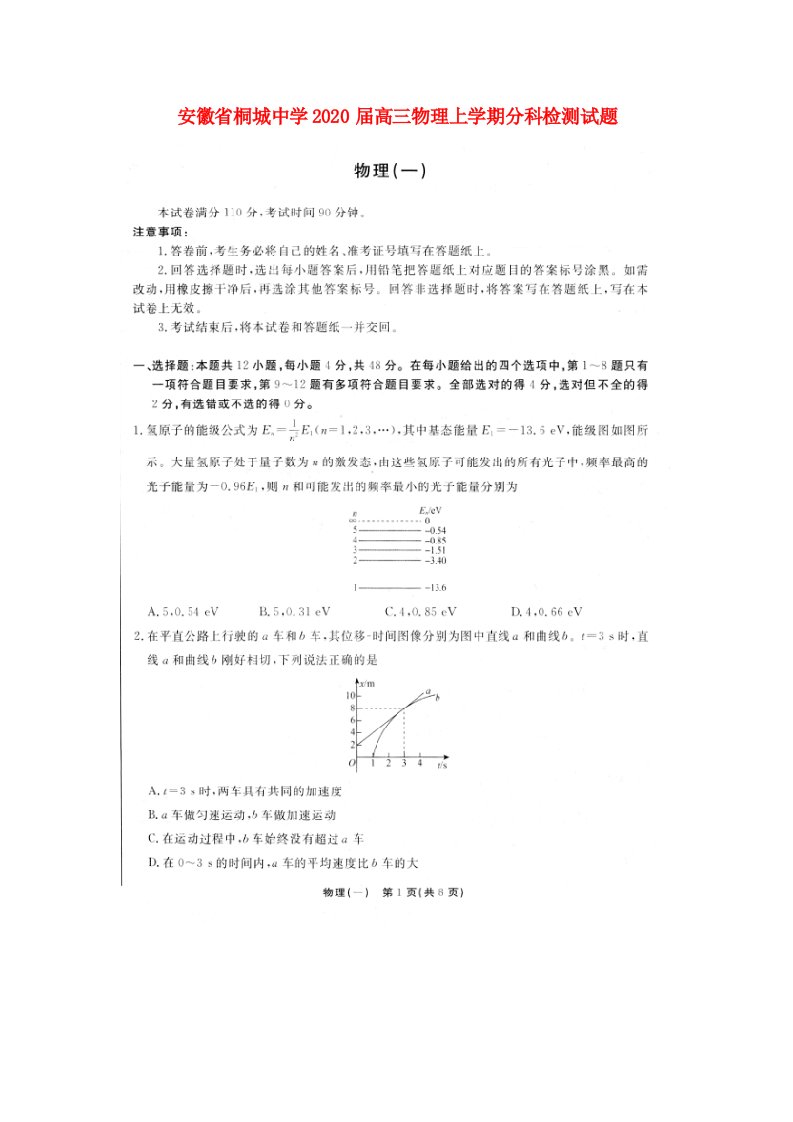 安徽省桐城中学2020届高三物理上学期分科检测试题