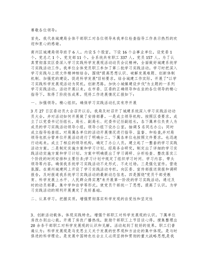 城建局深入学习实践科学发展观活动汇报材料