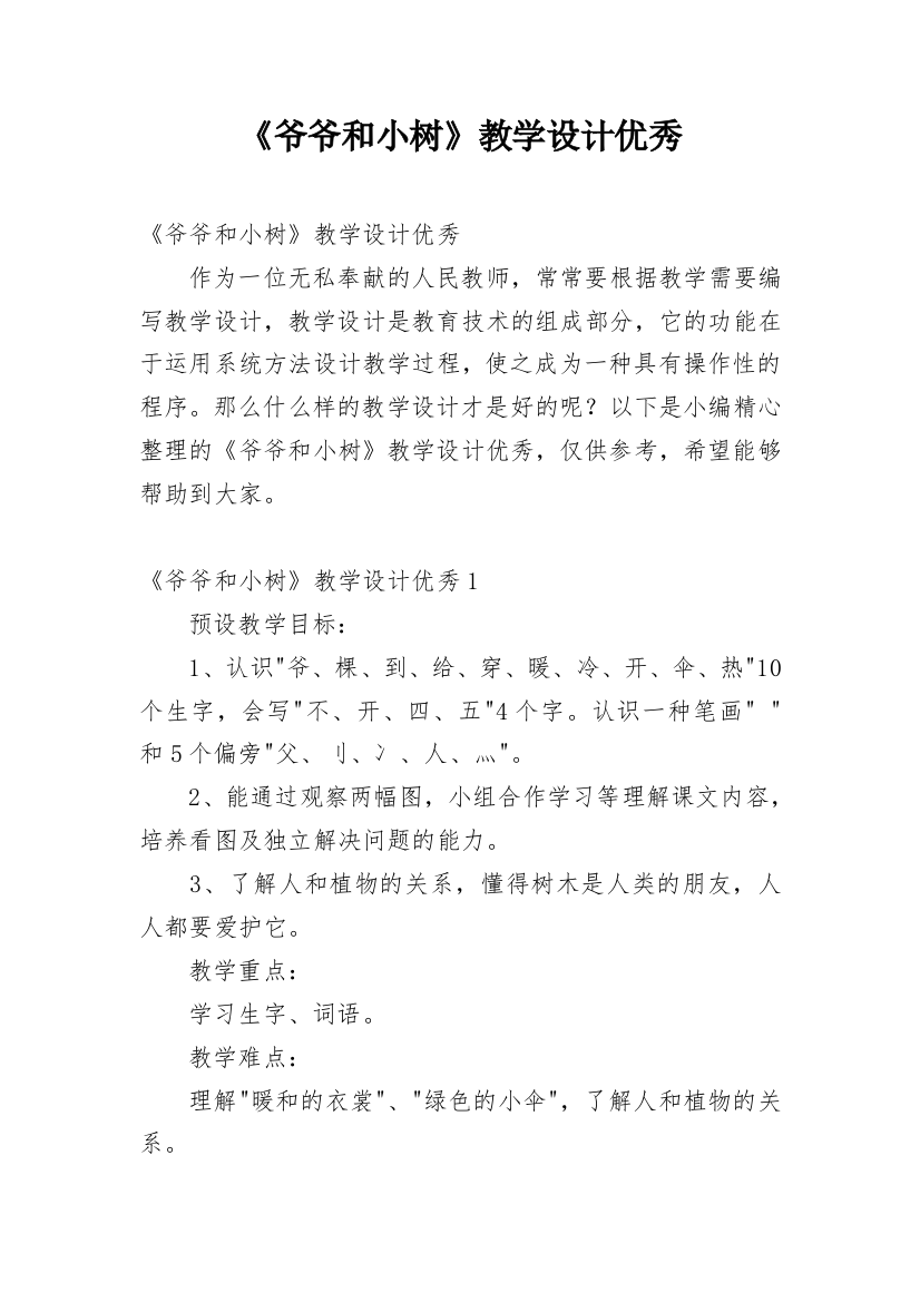 《爷爷和小树》教学设计优秀