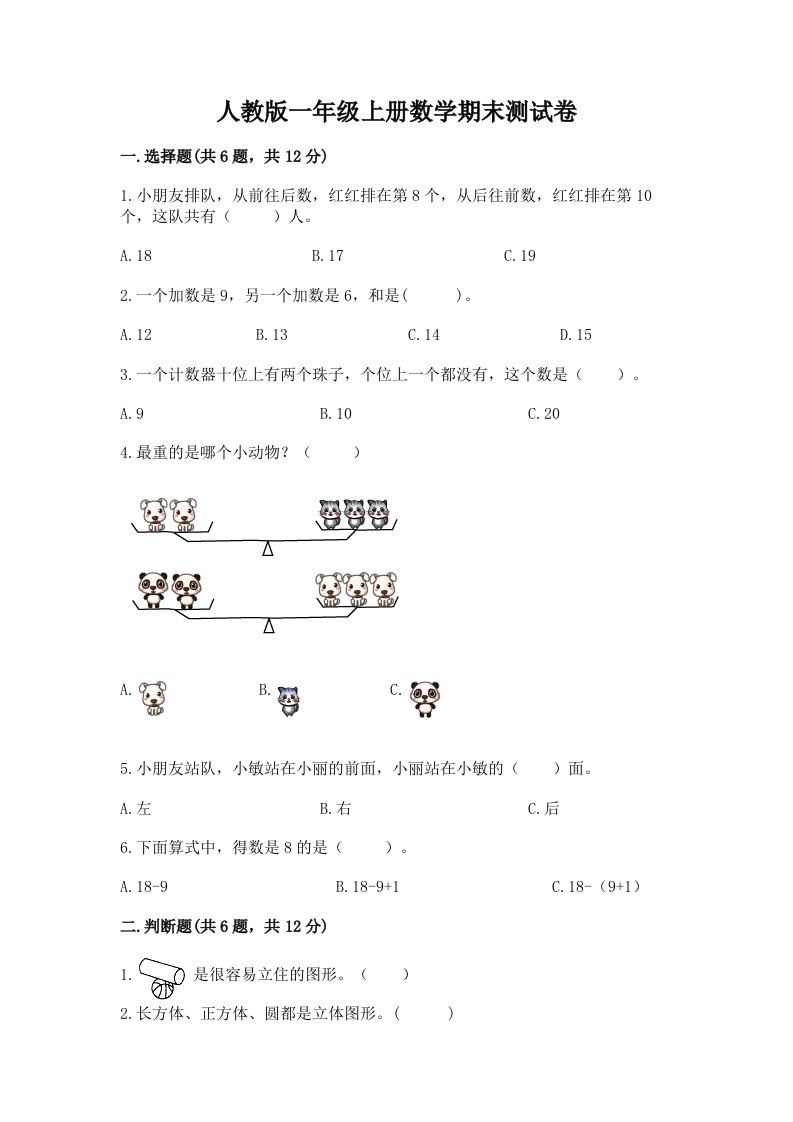 人教版一年级上册数学期末测试卷及答案【真题汇编】