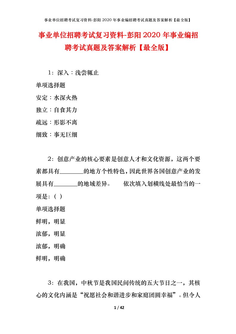 事业单位招聘考试复习资料-彭阳2020年事业编招聘考试真题及答案解析最全版_1