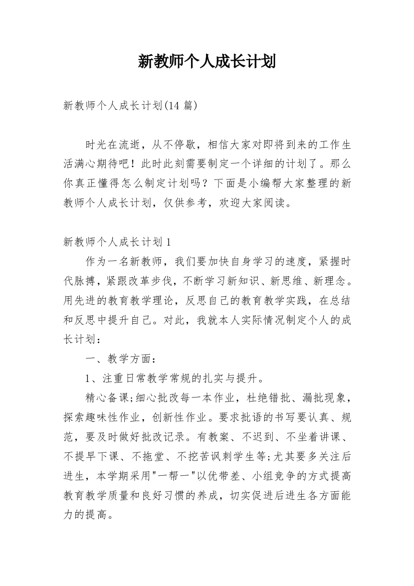 新教师个人成长计划_2