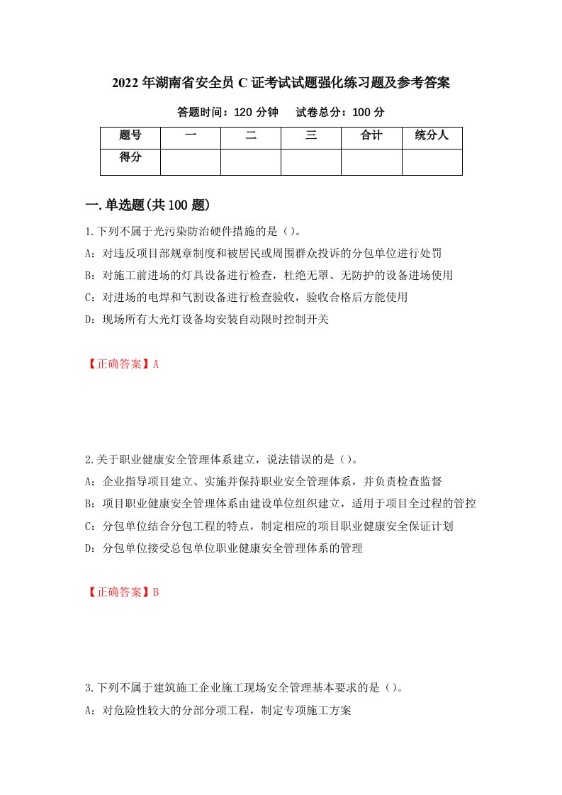 2022年湖南省安全员C证考试试题强化练习题及参考答案88